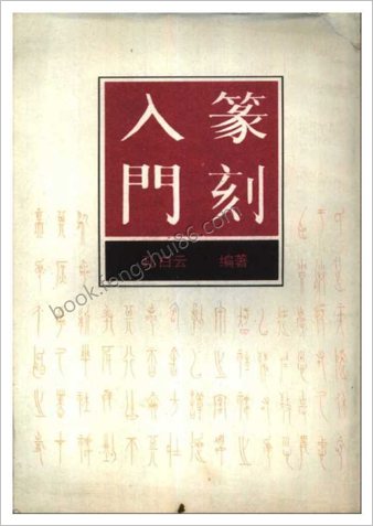 篆刻入门