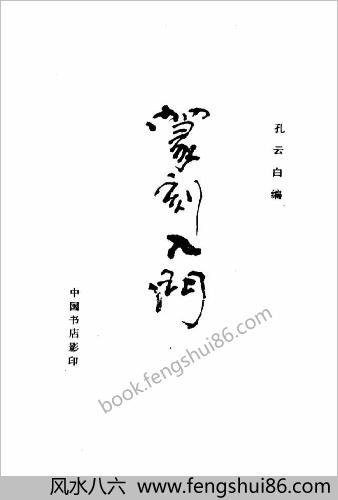 篆刻入门