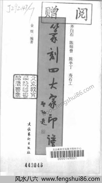 篆刻四大家印谱