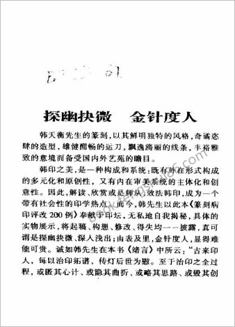 篆刻病印评改200例.韩天衡