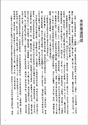 米芾墨迹选