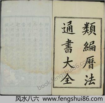 类编历法通书大全.二十六卷.明.熊宗立编纂.明刊本