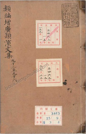 类编增广颍滨先生大全文集.卷093至137.总一百三十七卷.宋.苏辙.南宋时期麻沙本