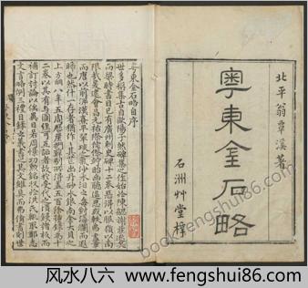 粤东金石略.9卷.附九曜石考.2卷.清翁方纲编.石洲草堂.乾隆36年刊
