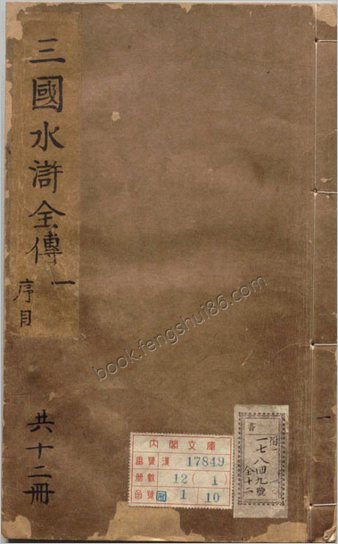 精镌合刻三国水浒全传.英雄谱.卷.首序目.版画一百幅.明.罗贯中撰.施耐庵撰.李贽批.明末雄飞馆刊本