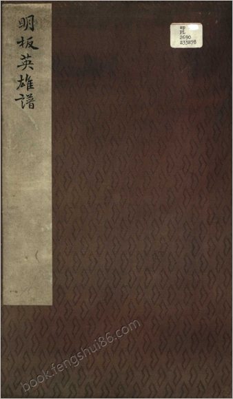 精镌合刻三国水浒全传英雄谱.残本.明崇祯熊飞馆刊本
