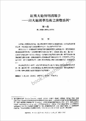 红夷大炮与明清战争
