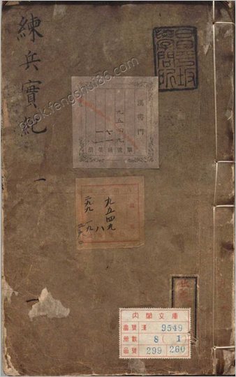 练兵实纪.正集九卷.杂集六卷.明.戚继光.明刊本