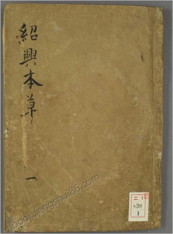 绍兴本草图画.5卷.宋王继先校定.1830年江户时期写本