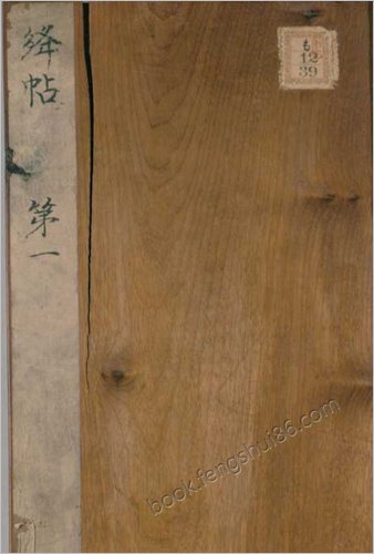 绛帖.12卷本.北宋潘师旦摹刻.明刊本