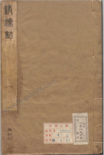 绣襦记.四卷.四十一出.明.薛近兖撰.明末刊朱墨套印本