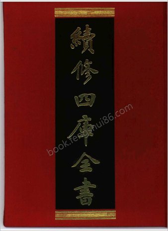 续修四库全书.0322.史部.别史类（罪惟录）