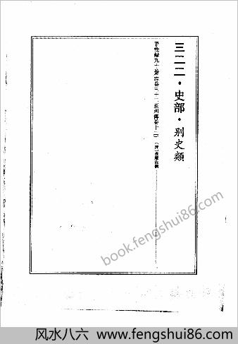 续修四库全书.0322.史部.别史类（罪惟录）