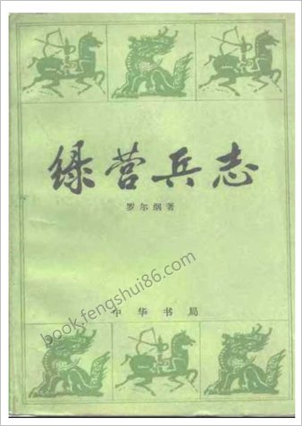 绿营兵志.罗尔纲着.中国书局.1984