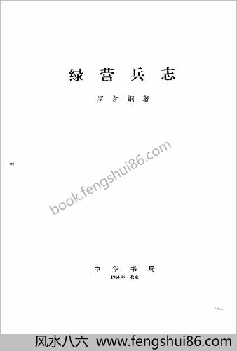 绿营兵志.罗尔纲着.中国书局.1984