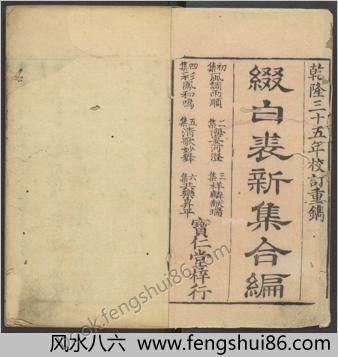 缀白裘新集合编.6编.玩花主人辑.钱德苍增辑.清乾隆35年金阊宝仁堂重校刊本.1770年