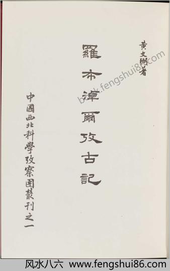 罗布淖尔考古记.黄文弼.1948年