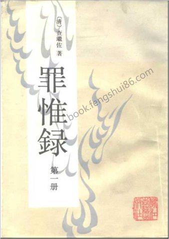 罪惟録－浙江古籍版