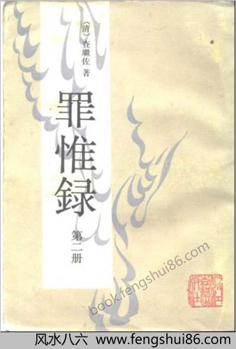 罪惟録－浙江古籍版