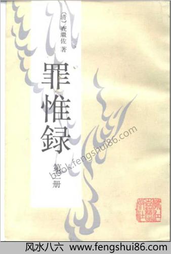 罪惟録－浙江古籍版