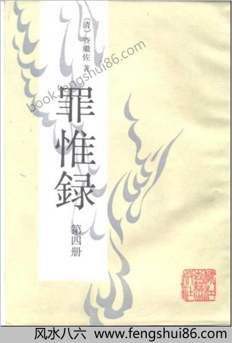 罪惟録－浙江古籍版