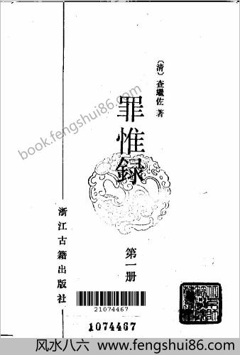罪惟録－浙江古籍版