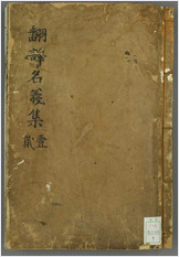 翻译名义集.七卷.法云编.活字版 翻译名义集.七卷.法云编.活字版