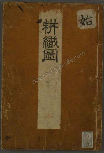 耕织图.上下.南宋楼璹原作.狩野永纳摹写.1676年