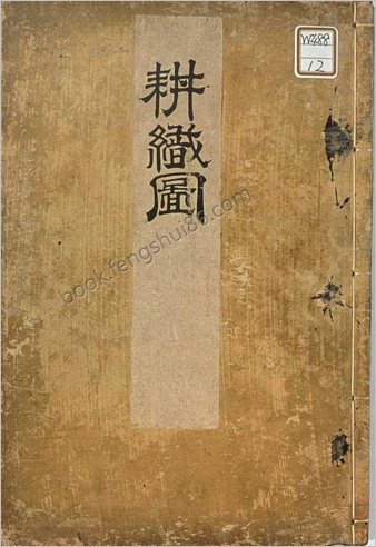 耕织图.上下册.南宋楼璹原作.狩野永纳摹写.1676年.和刻本