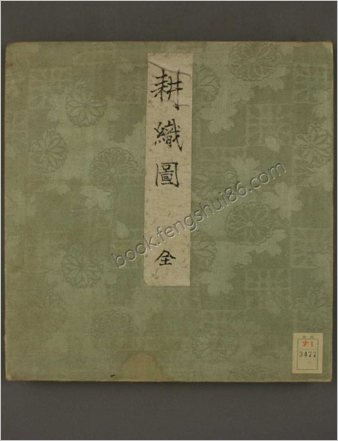 耕织图.早稻田大学图书馆藏
