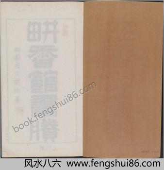 耕香馆画剩.四卷.滝和亭画.日本明治十九年刊本.1886年