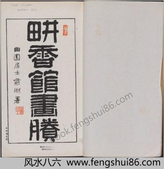 耕香馆画剩.四卷.滝和亭画.日本明治十九年刊本.1886年