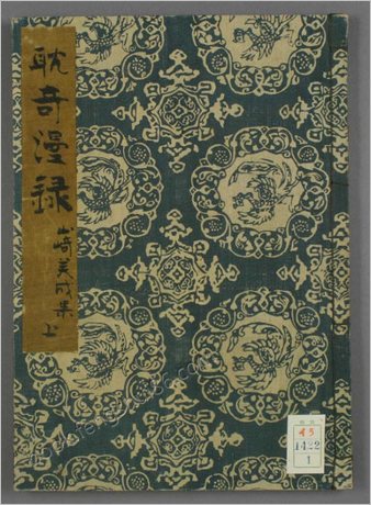 耽竒漫録.上中下之巻.山崎美成