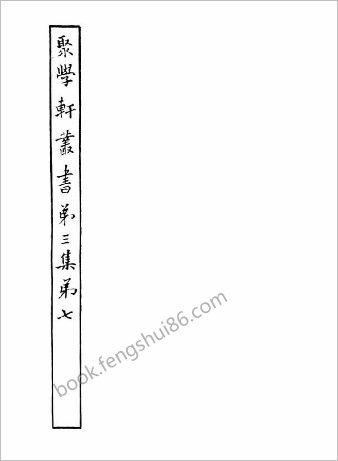 聚学轩丛书.049.第三集.竹书纪年校补