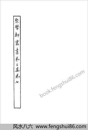 聚学轩丛书.049.第三集.竹书纪年校补
