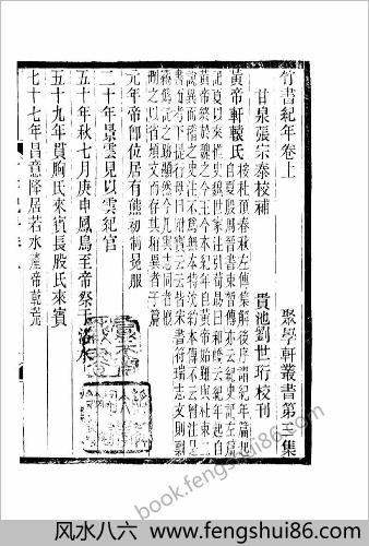 聚学轩丛书.049.第三集.竹书纪年校补