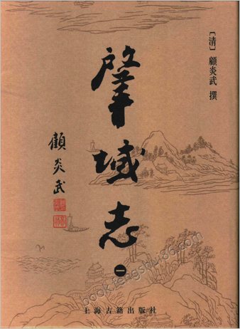 肇域志（全四册）.上海古籍出版社2004