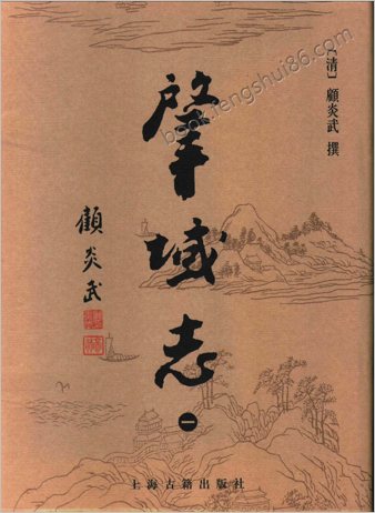 肇域志（全四册）.上海古籍出版社2004