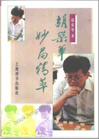胡荣华妙局精萃