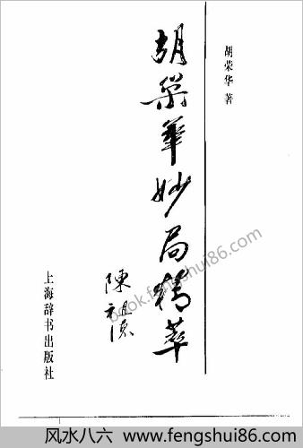 胡荣华妙局精萃