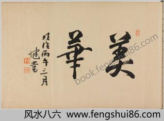 能楽花之栞.上中下册