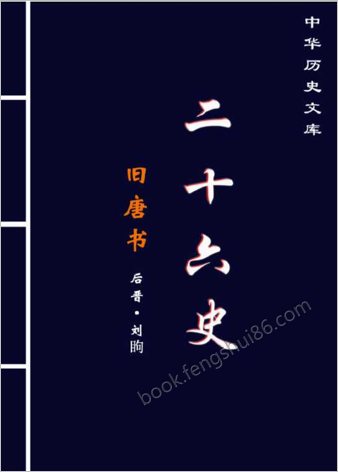 旧.唐.书(上）-繁体版