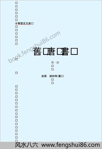 旧.唐.书(上）-繁体版