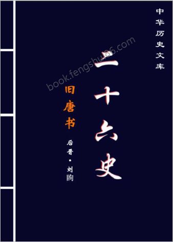 旧.唐.书.第三部-繁体版