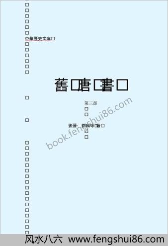 旧.唐.书.第三部-繁体版
