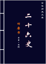 旧.唐.书.第二部-繁体版 旧.唐.书.第二部-繁体版