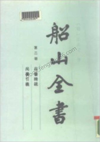 船山全书.02.尚书稗疏.尚书引义