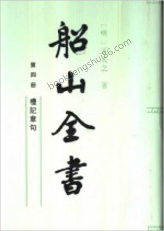 船山全书.04.礼记章句