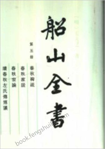 船山全书.05.春秋稗疏.春秋家说.春秋世论.续春秋左氏传博议