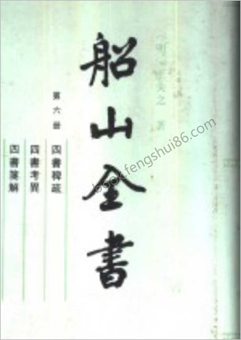 船山全书.06.四书稗疏.四书考异.四书笺解.读四书大全说